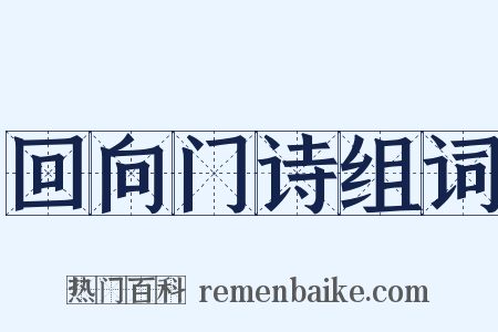 回向门诗组词是什么意思的图片